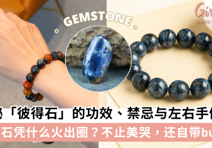 揭秘「彼得石」的功效、禁忌与左右手佩戴,稳定情绪+提升自信!