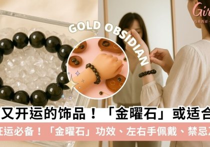 【金曜石】金曜石功效、戴哪只手、禁忌、真假及保养