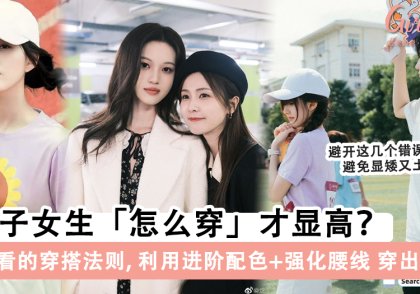 5个小个子女孩「显高+腿长」的穿搭法则,轻松穿出名模感