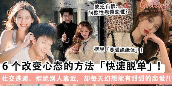 【脱单方法】条件不错但单身多年？6个改变心态的方法