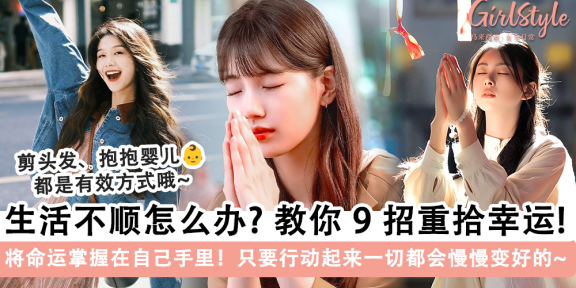 生活不顺时可以做的9件事！有行动就会有改变，一切都会慢慢变好