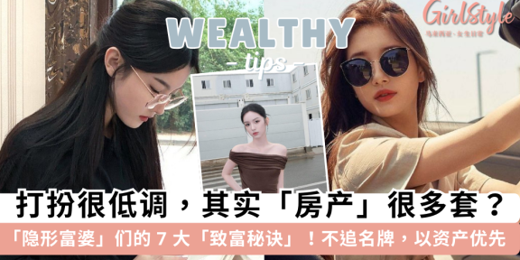 隐形富婆们的7大致富秘诀！遵循“资产优先”法则，不乱消费
