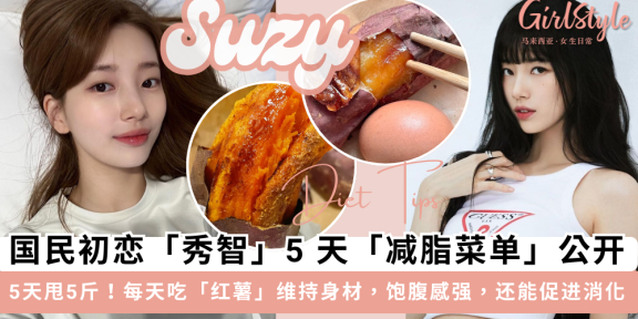 国民初恋秀智减肥法！靠「红薯」维持身材，5天红薯减脂餐甩5斤
