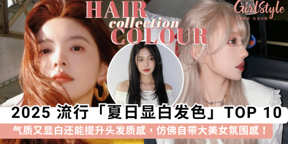 2025流行发色 | 夏季显白发色 TOP 10 推荐！荔枝粉棕、榛果灰棕