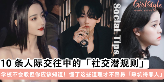 学校不会教但很重要！10条你应该知道的「社交潜规则」, 避免踩坑