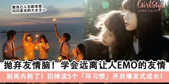 醒醒吧友情脑女孩！扔掉这5个「坏习惯