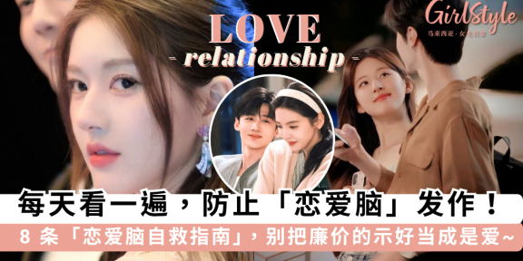每天看一遍，防止恋爱脑发作！8条恋爱脑自救指南，助你保持清醒