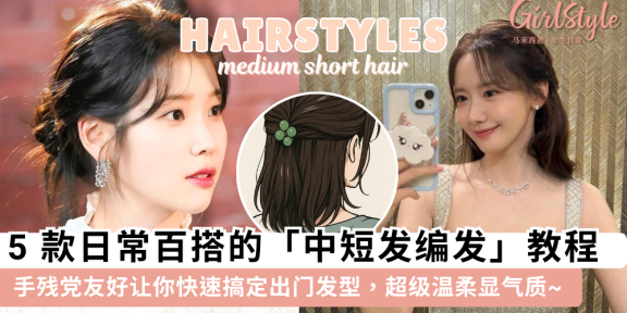 中短发编发教程 | 5个中短发日常编发发型，手残党也可以轻松学会