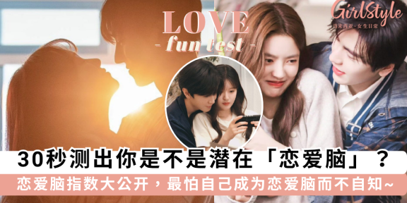 爱情心理测验 | 30秒测出你是不是潜在恋爱脑？恋爱脑指数大公开！