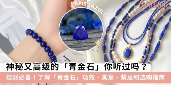 【青金石】青金石功效有哪些？一览功效、寓意、禁忌与选购指南