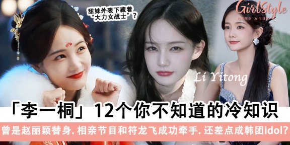 李一桐12个你不知道的冷知识+隐藏设定太惊人了