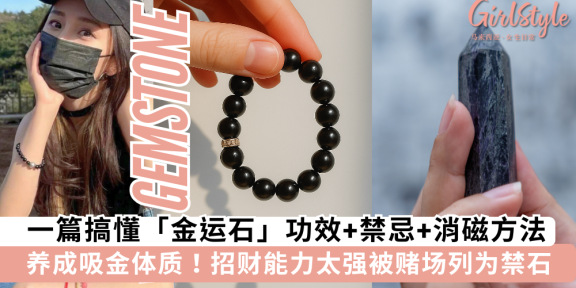 一篇搞懂金运石功效、禁忌、消磁方法：招财能力太强成赌场禁石