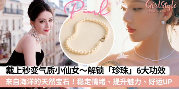 珍珠｜戴上秒变气质小仙女！功效+寓意+禁忌+真假+保养+开运搭配