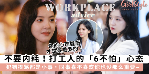 远离职场内耗！打工人「6不怕」心态，反而让你表现更好