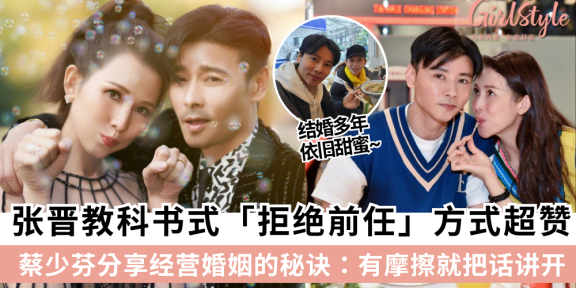 结婚多年依旧甜蜜~张晋教科书式「拒绝前任」方式超赞，蔡少芬「高情商」经营婚姻的秘诀：有摩擦就把话讲开！