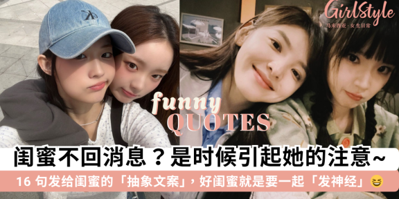 闺蜜不回消息？发这些「抽象文案」引起她的注意！闺蜜聊天必备