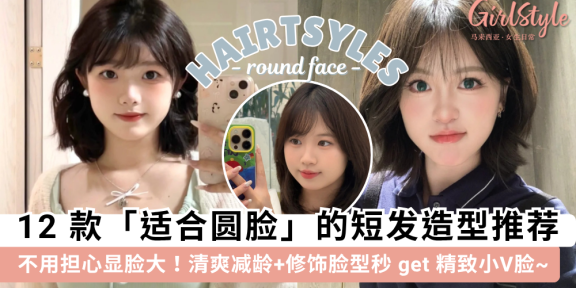 2025圆脸短发推荐！12款适合圆脸的短发，修饰脸型秒get小V脸