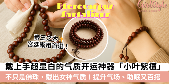 小叶紫檀｜「木中之王」功效+真假+佩戴禁忌+搭配&保养一次看懂