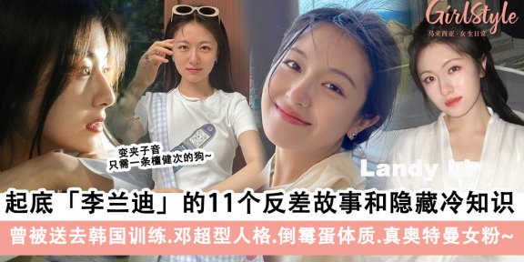 起底《朝雪录》李兰迪的11个反差故事和隐藏冷知识