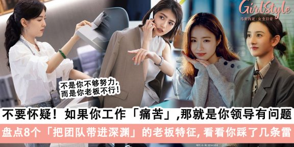 盘点8个把团队带进深渊的老板特征，看看你踩了几条雷！