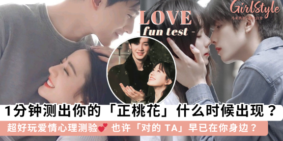 爱情心理测验 | 你的“正桃花”什么时候出现？一分钟测出结果