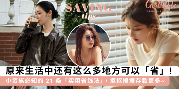 省钱妙招 | 小资女必知的21个省钱实用方法，主打理性购物不浪费
