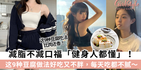 减脂不减口福「健身人都懂」！9种豆腐做法食谱