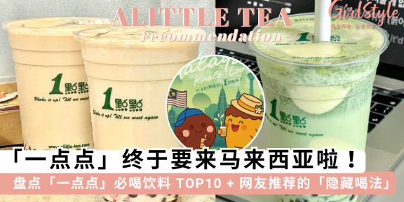 一点点奶茶要来马来西亚啦！推荐「一点点」必喝饮料TOP 10