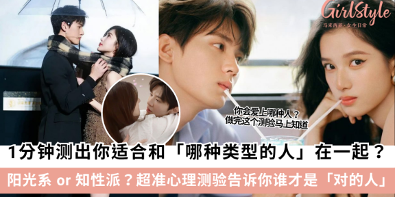 超准心理测验 | 1分钟测出你适合和哪种类型的人在一起