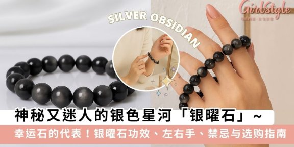 【银曜石】银曜石戴哪只手？银曜石功效/左右手/禁忌/选购攻略