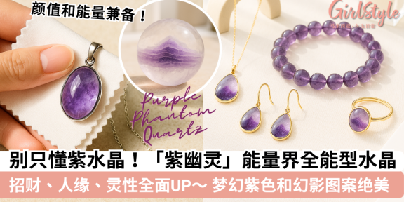 紫幽灵｜功效、禁忌、真假分辨、左右手戴法、饰品搭配一次看懂