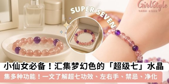 【超七】超七水晶戴哪只手？超七功效、左右手、禁忌、净化攻略