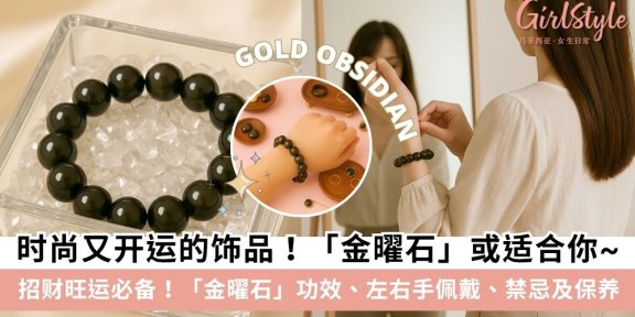 【金曜石】金曜石功效、戴哪只手、禁忌、真假及保养