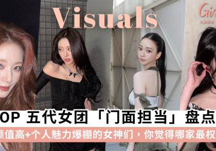 K-POP五代女团「门面」盘点:aespa Karina、IVE员瑛、i-dle舒华