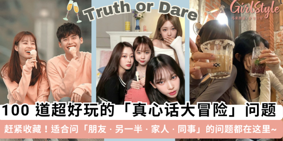 真心话大冒险问题100道大全！朋友、情人、家人、同事全适用