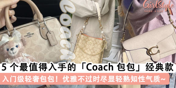 Coach 包包推荐！5个最值得入手的 Coach 包包经典款, 优雅不过时