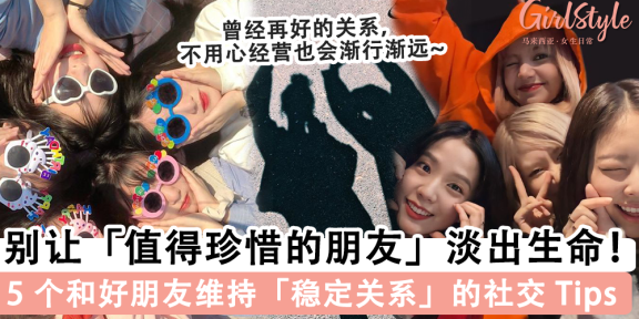 别让「值得珍惜的朋友」淡出生命！5 个和好朋友「维持稳定关系」的社交 Tips，主动去「打扰」友谊地久天长~
