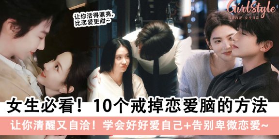 女生必看！10个戒掉恋爱脑的方法，学会好好爱自己