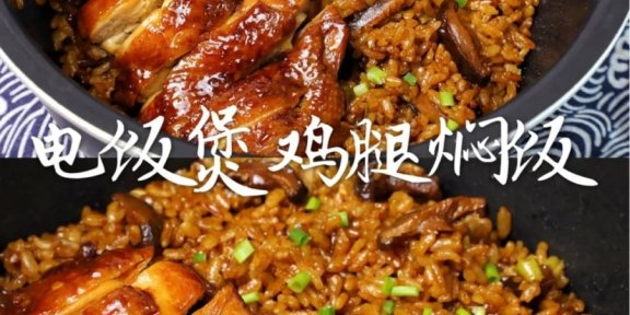 7款简单零失败「懒人焖饭」教程！「香菇鸡腿焖饭」味道超赞