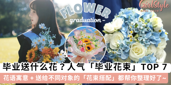 毕业花束用什么花？7种最受欢迎的毕业花，寓意和搭配一次看！