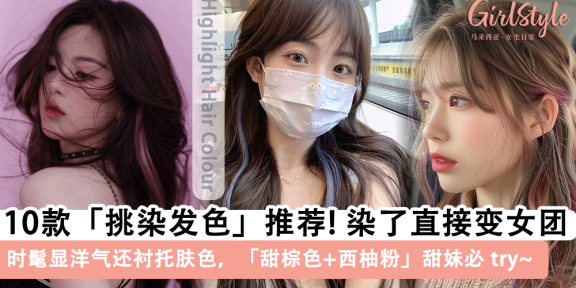 2025最新| 10款「挑染发色」推荐！时髦+惊艳，秒get女团爱豆味
