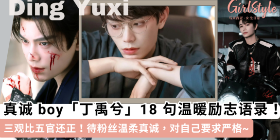 丁禹兮18句温暖励志语录！三观比五官还正，真诚是必杀技