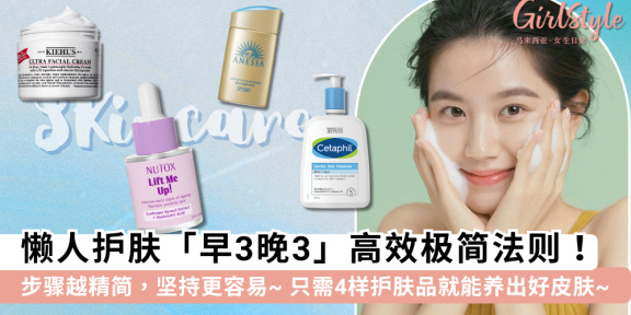 懒人护肤「早3晚3」就够！越精简越有效，这些「明星产品」必入