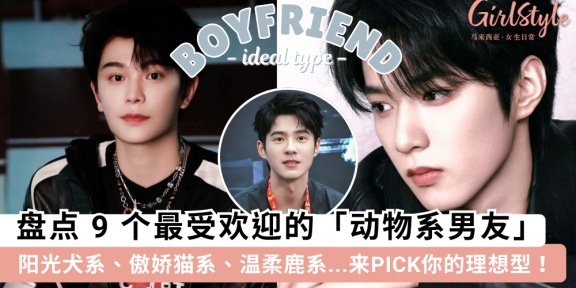 9种“动物系男友”，哪个是你的理想型？阳光犬系.傲娇猫系.霸道狮系