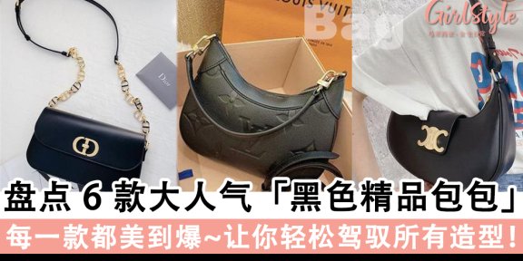 包包合集！盘点6款「黑色精品包包」，每一款都美到爆