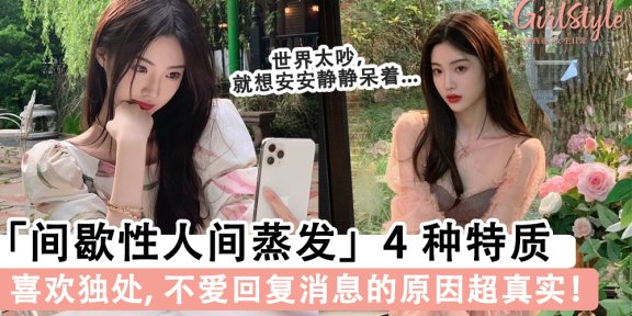 喜欢独处总是找不到人？！「间歇性人间蒸发」的4种特质