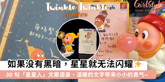 30句星星人文案语录✨星星人：如果没有黑暗，星星就无法闪耀