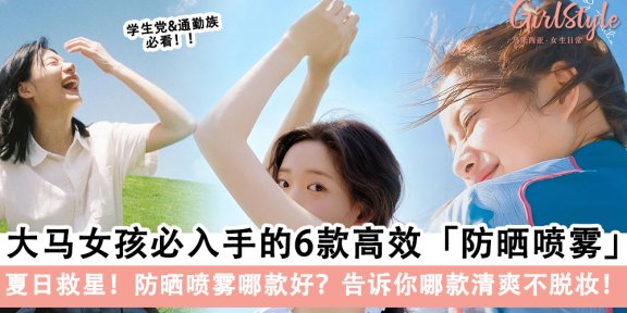 大马女孩的救星！6款防晒喷雾推荐：轻薄不黏腻