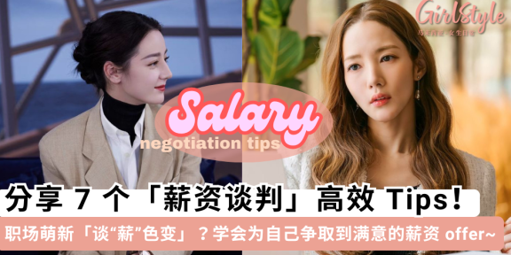 谈“薪”色变？教你7个「薪资谈判」小技巧，职场萌新拿到心仪offer