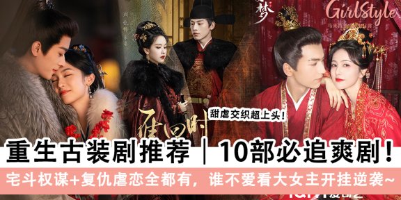 重生古装剧推荐｜10部必追爽剧！宅斗权谋+复仇虐恋